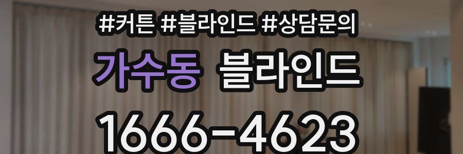 가수동 블라인드