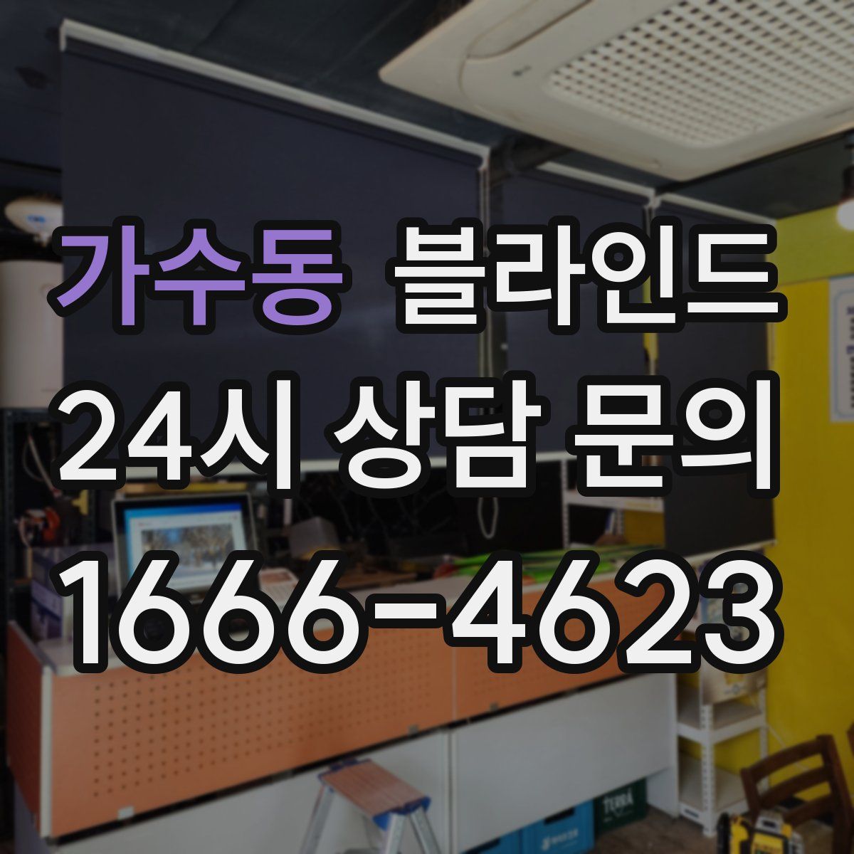 가수동 블라인드