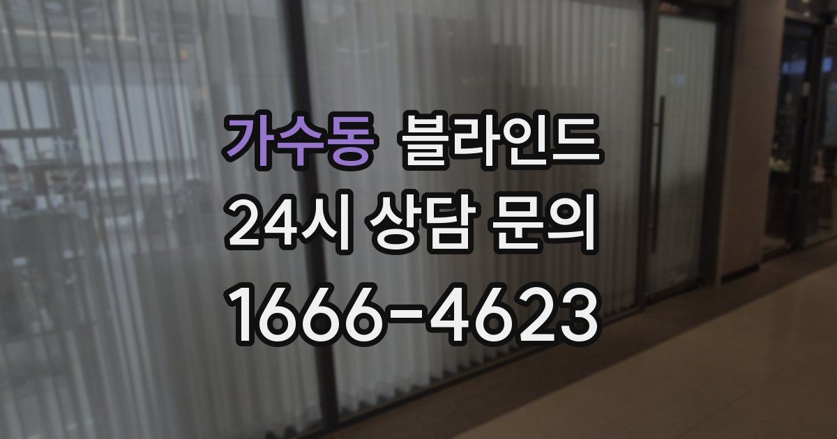 가수동 블라인드