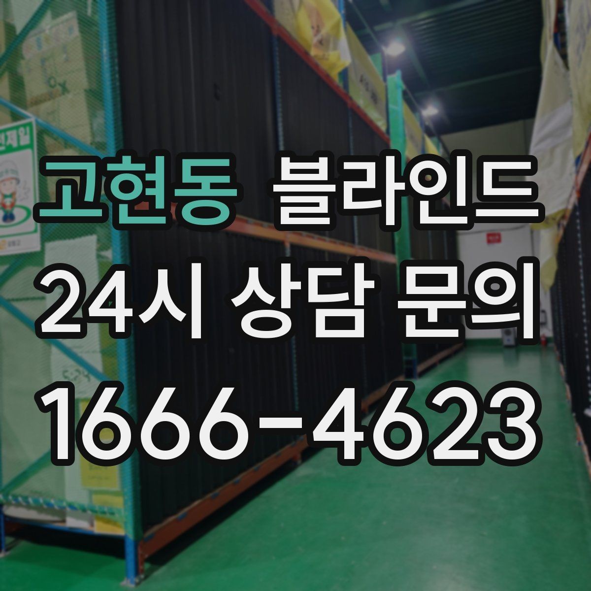 고현동 블라인드 사생활 보호를 높이는 팁