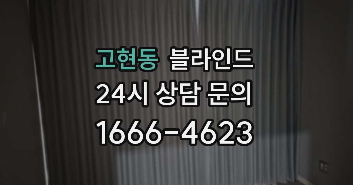 고현동 블라인드
