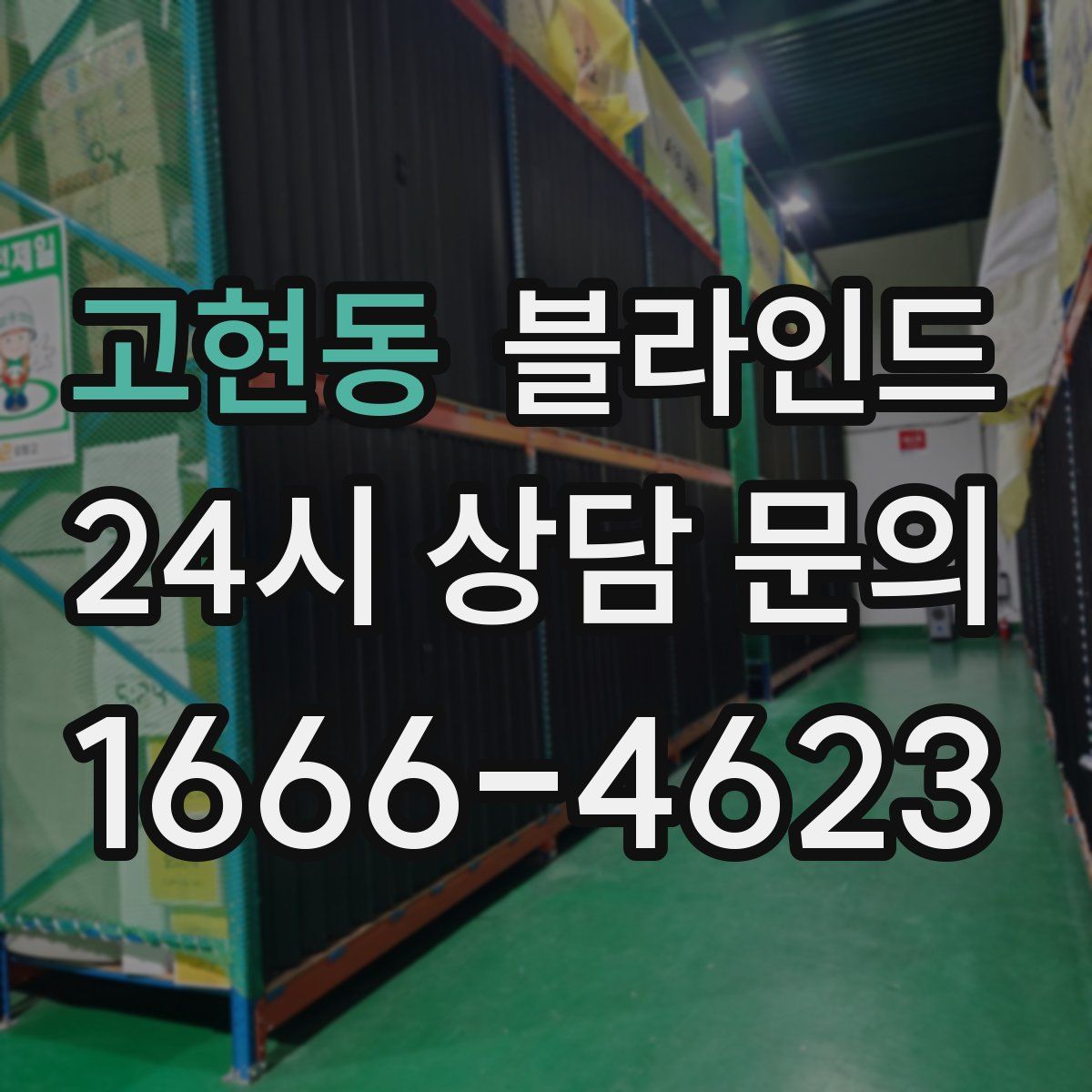 고현동 블라인드