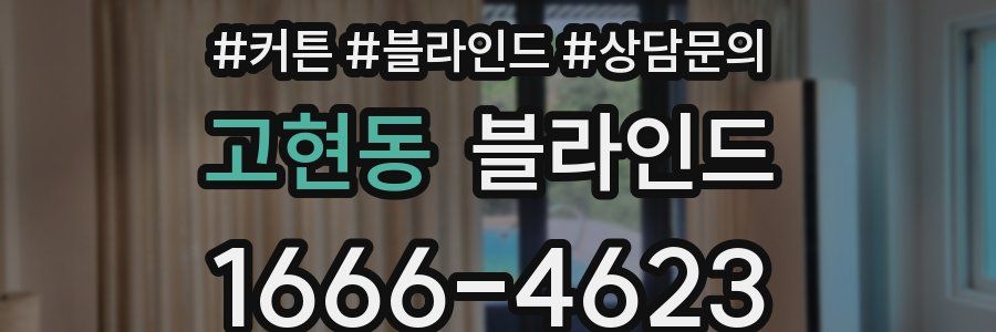 고현동 블라인드
