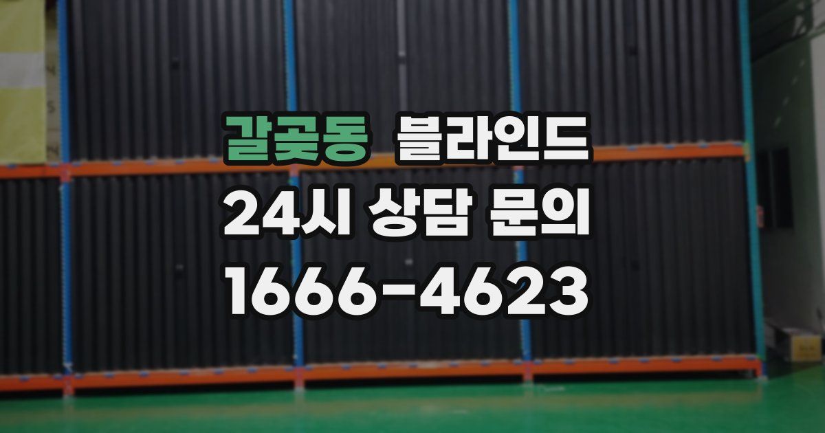 갈곶동 블라인드