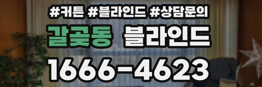 갈곶동 블라인드