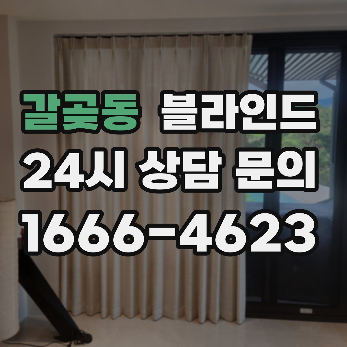 갈곶동 블라인드