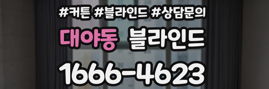 대야동 블라인드