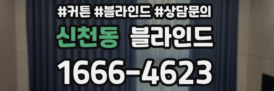 신천동 블라인드