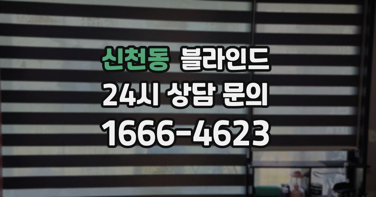 신천동 블라인드