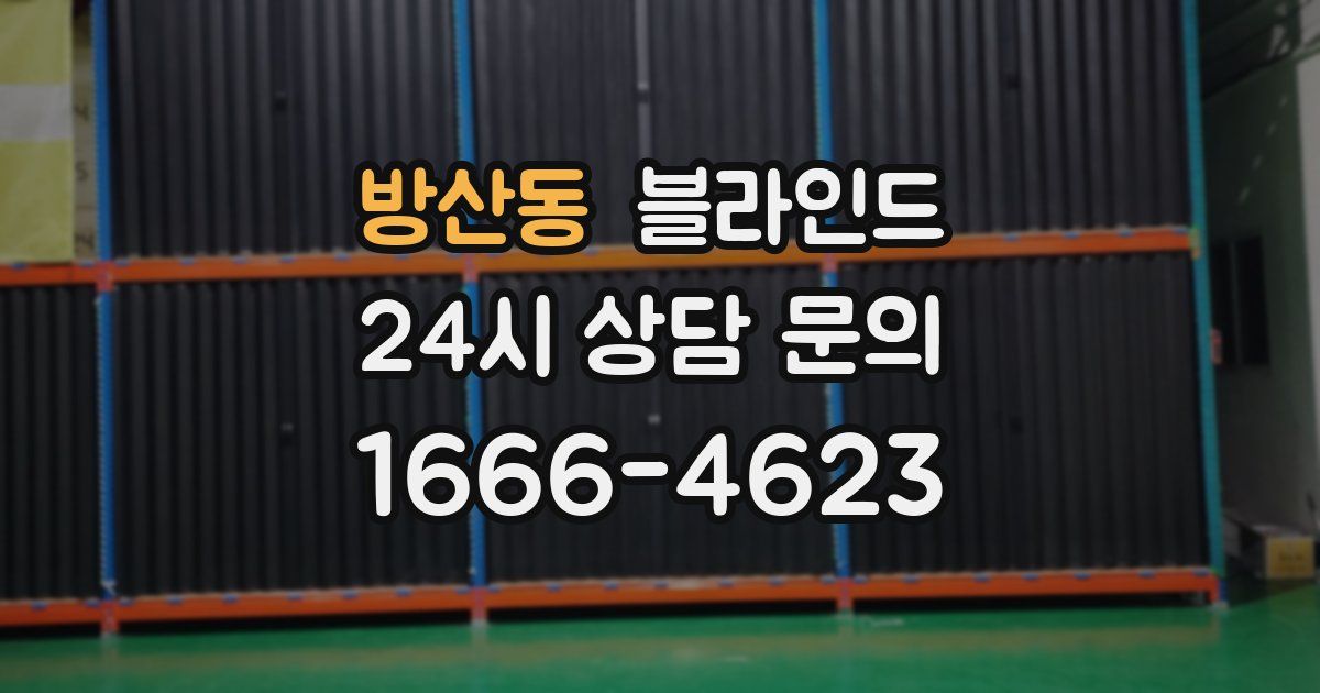 방산동 블라인드