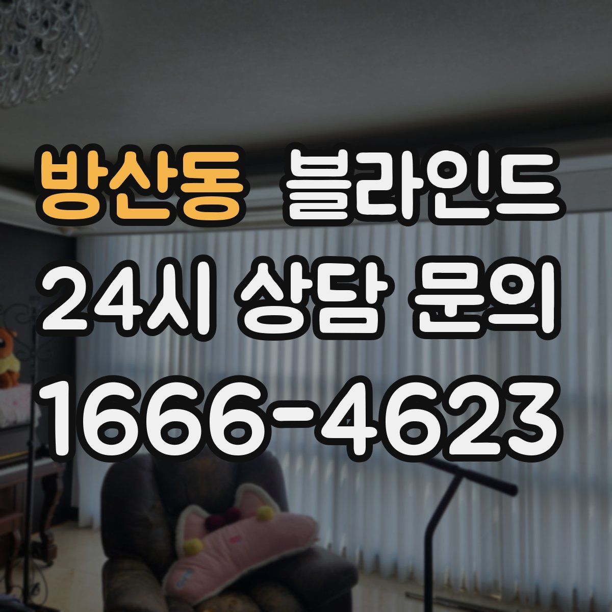 방산동 블라인드