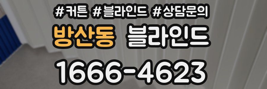 방산동 블라인드
