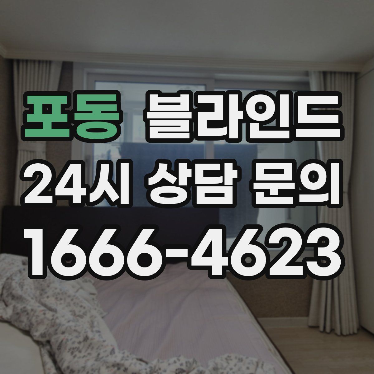 포동 블라인드