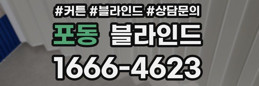 포동 블라인드