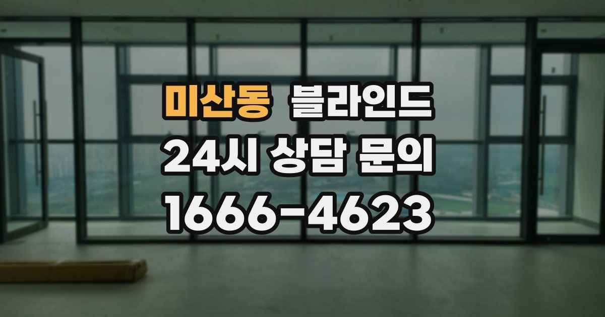 미산동 블라인드