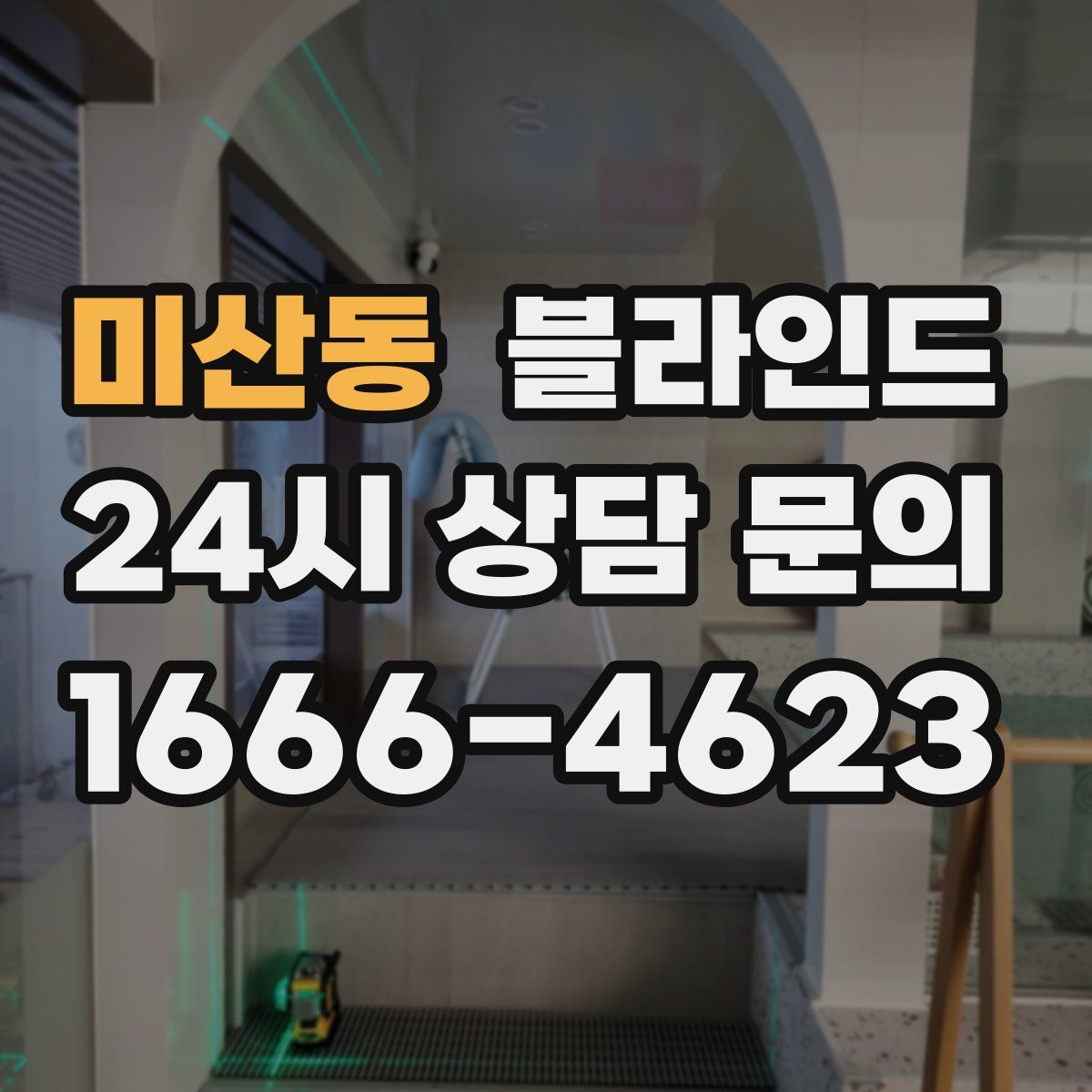미산동 블라인드