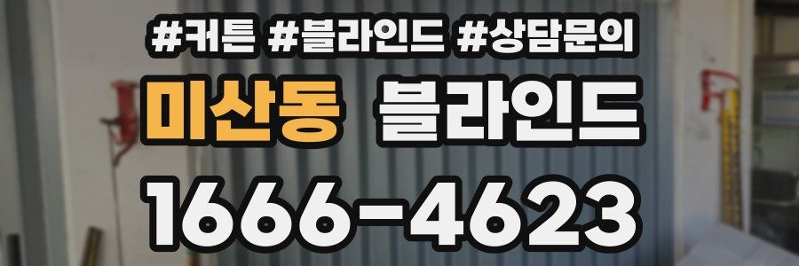 미산동 블라인드