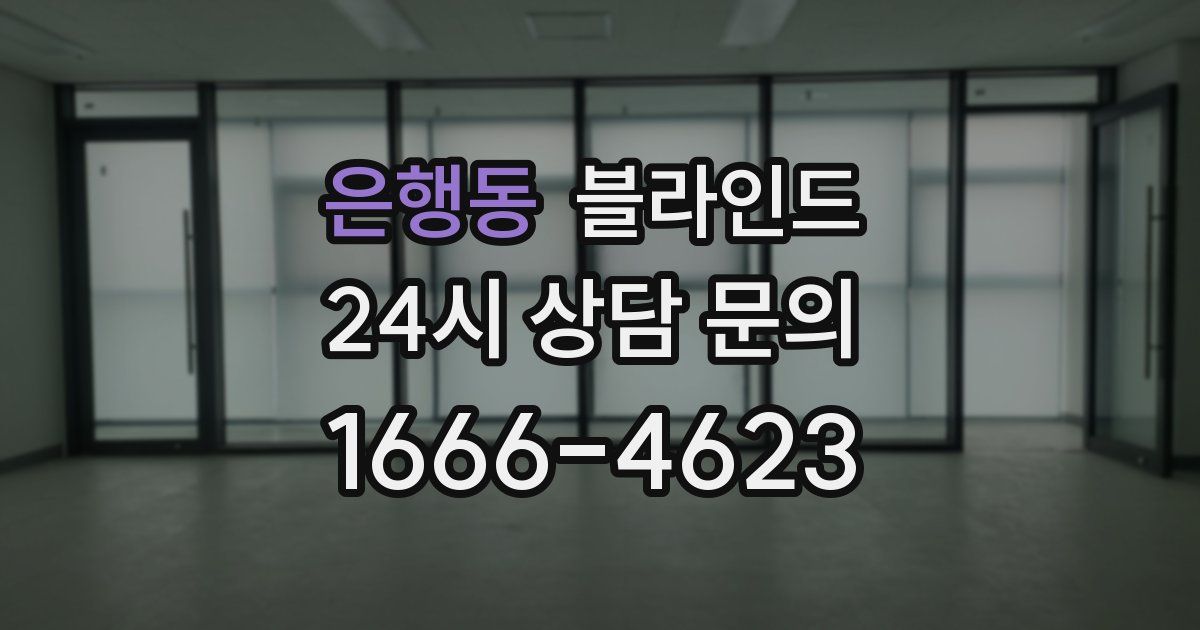 은행동 블라인드