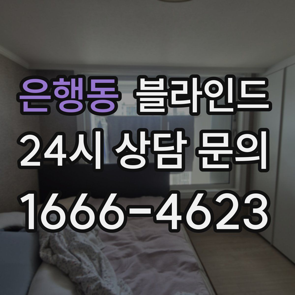 은행동 블라인드