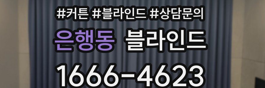은행동 블라인드