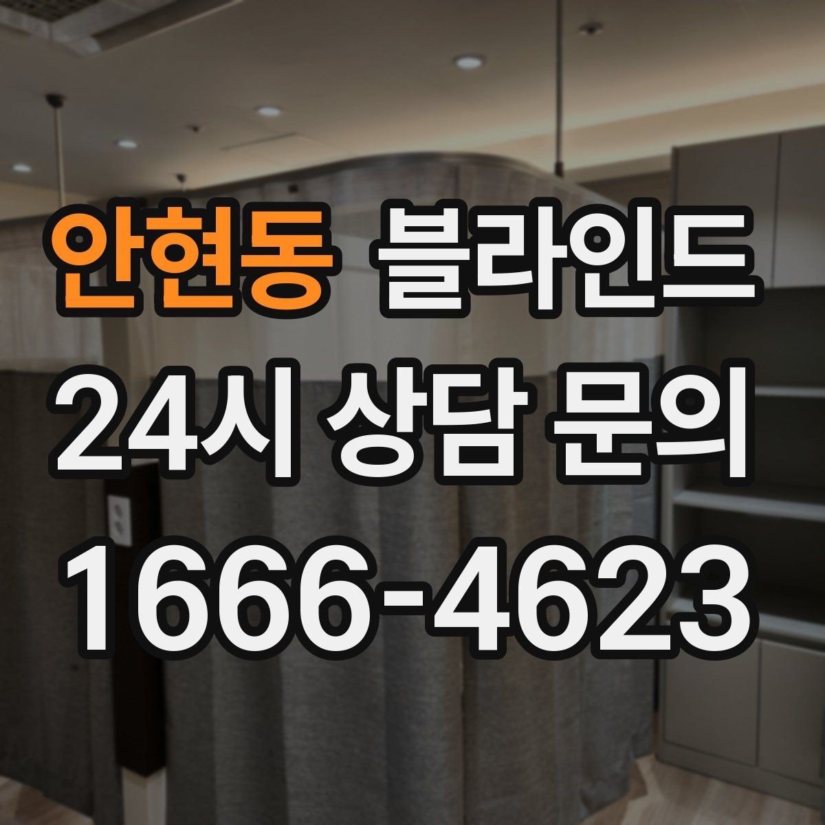 안현동 블라인드 교체 주기를 판단하는 기준
