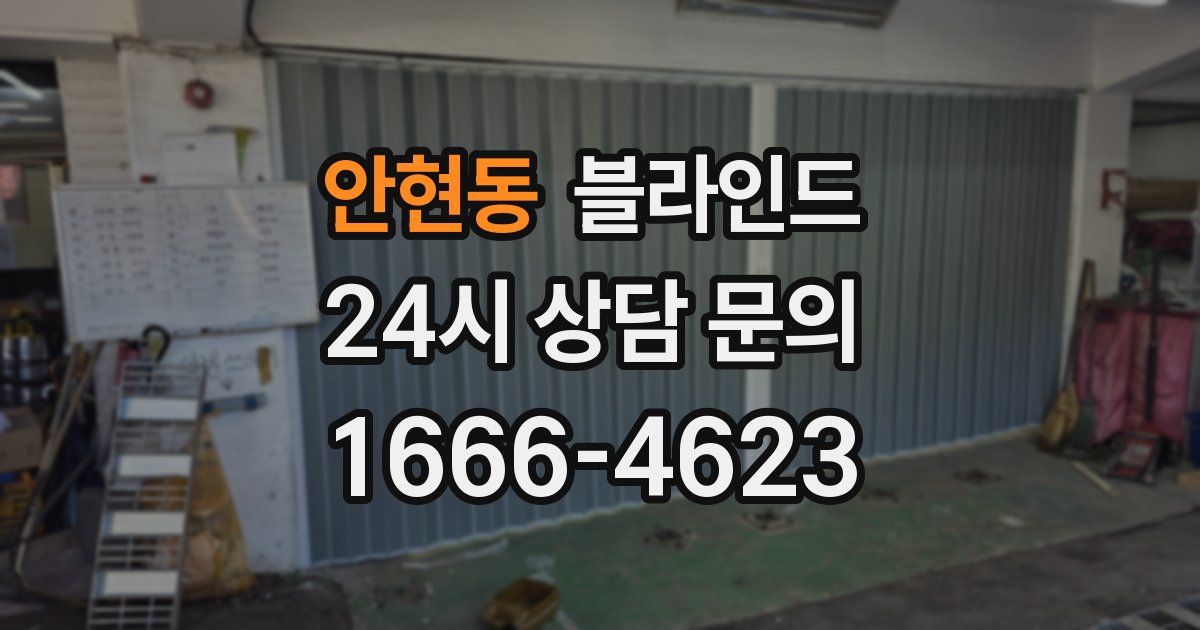 안현동 블라인드