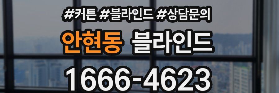 안현동 블라인드