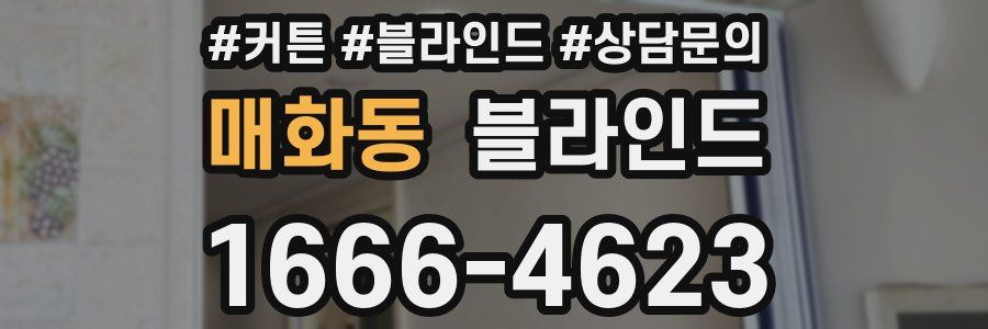 매화동 블라인드