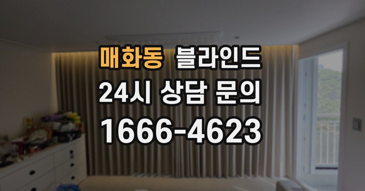매화동 블라인드