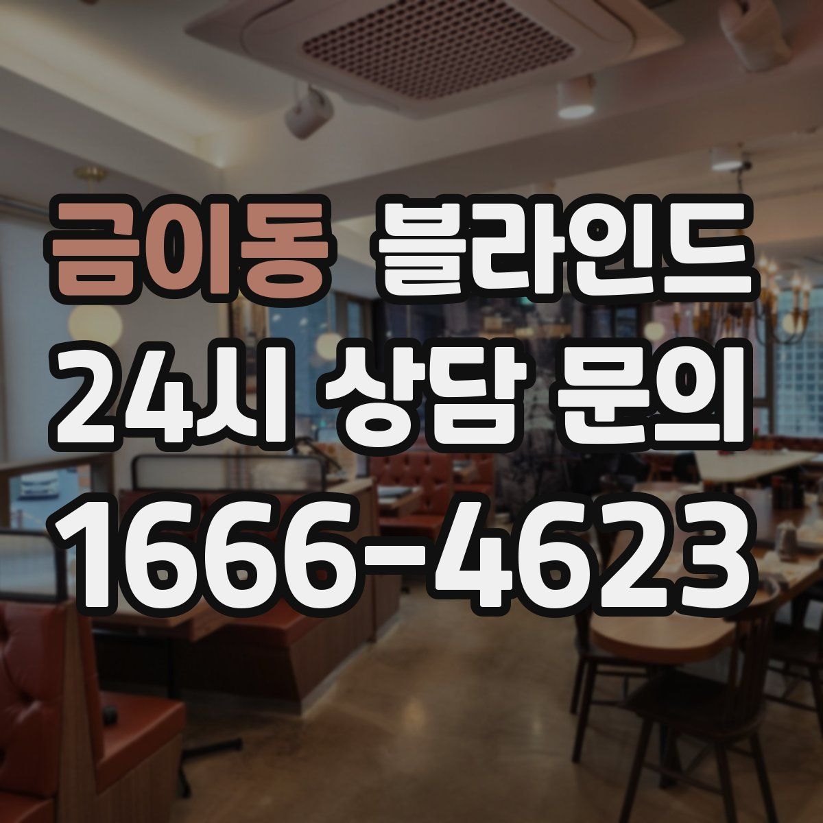 금이동 블라인드