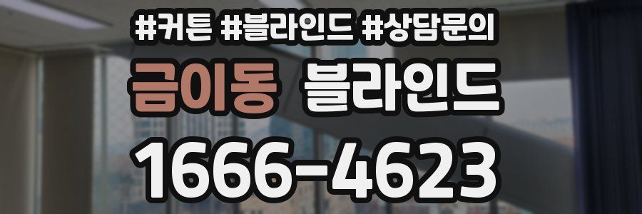 금이동 블라인드