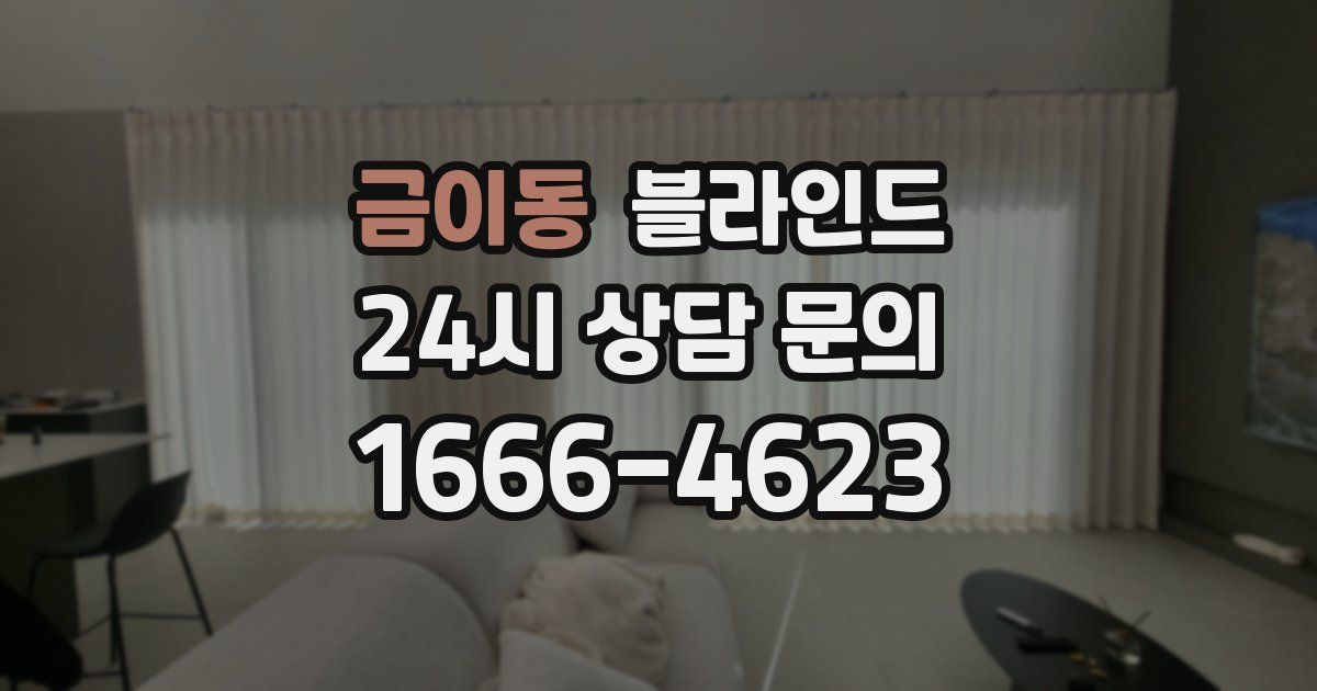 금이동 블라인드