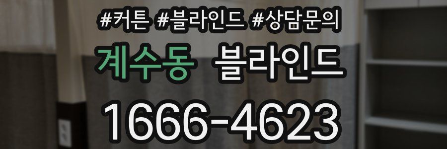 계수동 블라인드