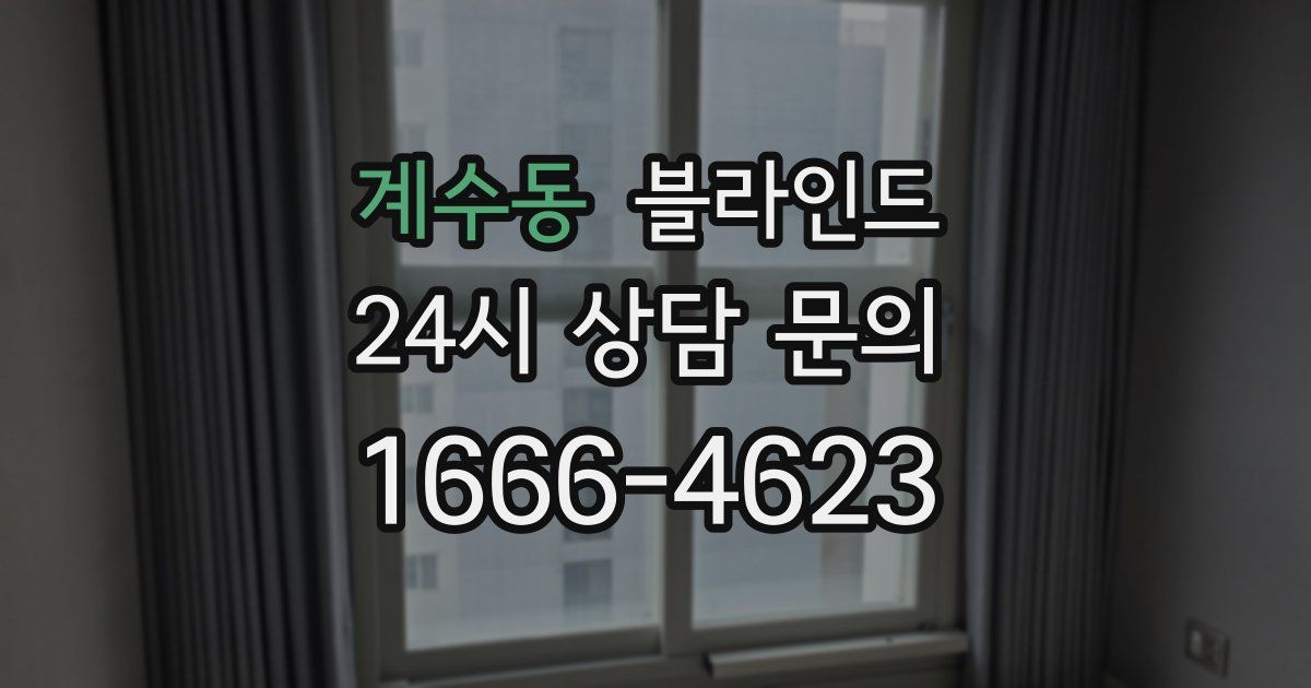계수동 블라인드