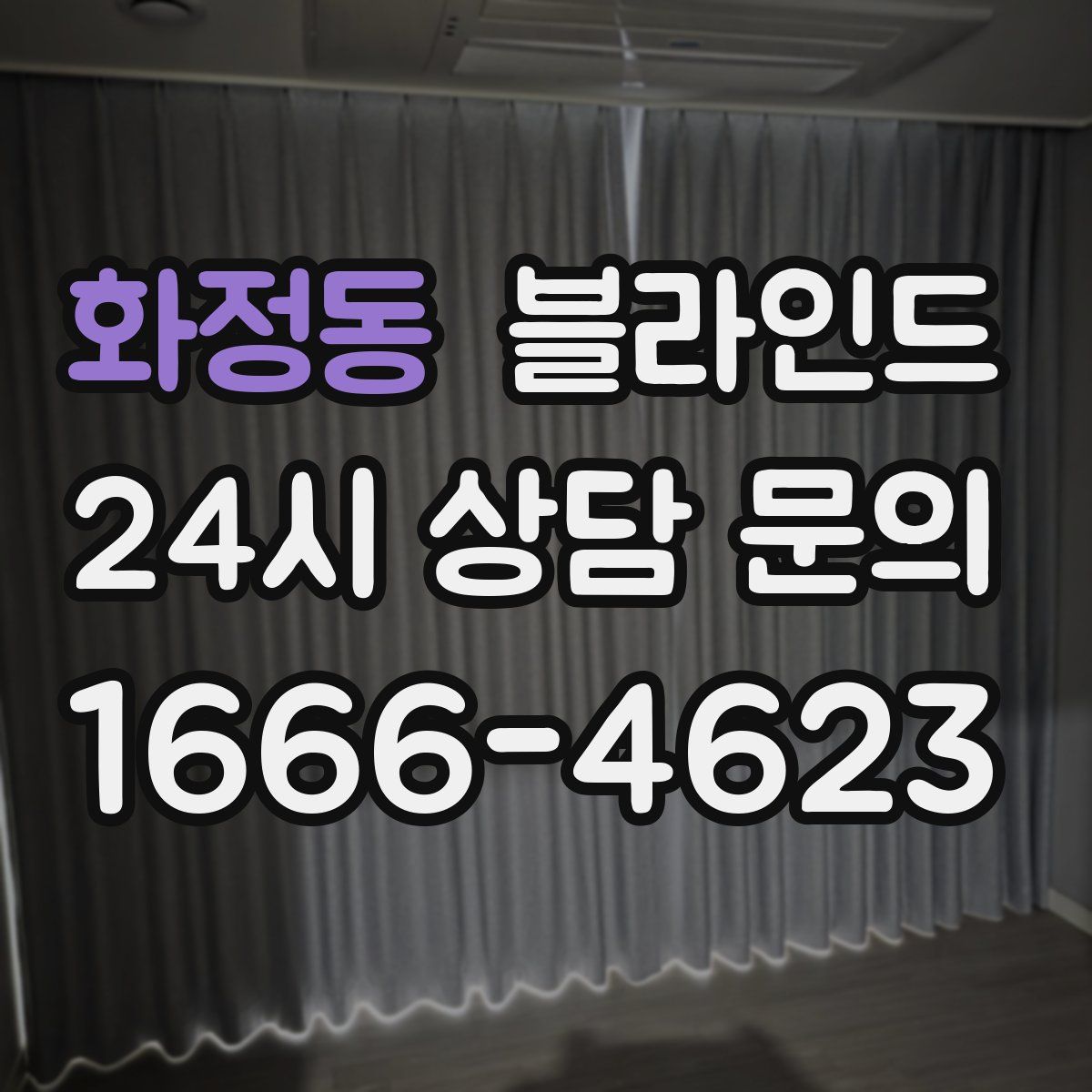 화정동 블라인드