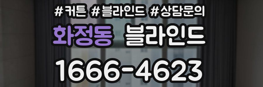 화정동 블라인드