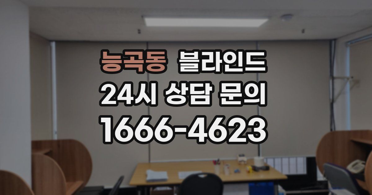능곡동 블라인드