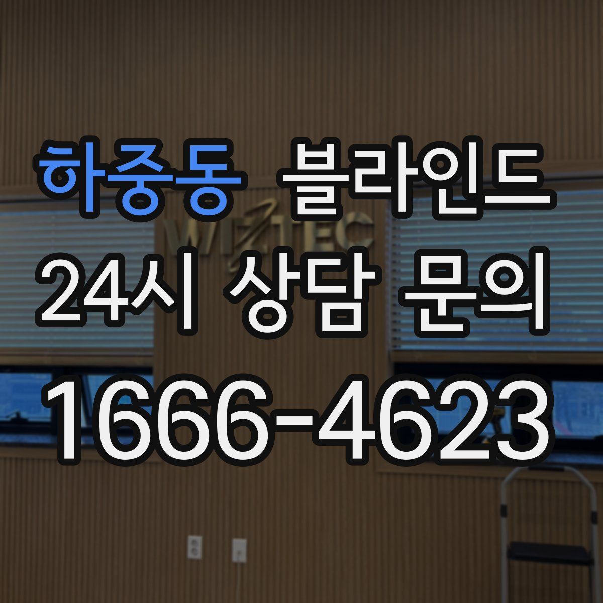 하중동 블라인드