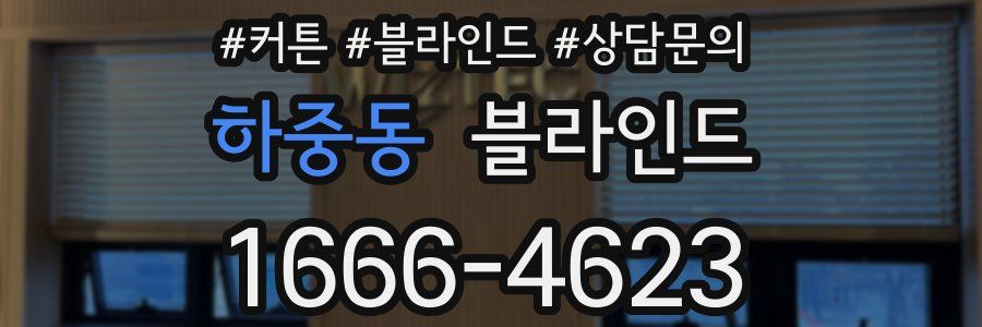 하중동 블라인드