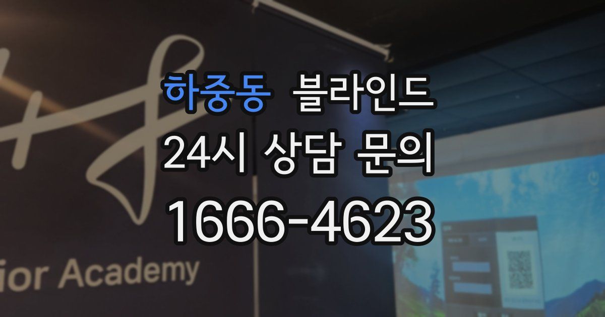 하중동 블라인드