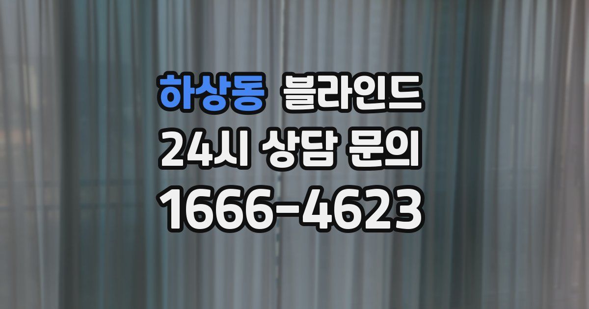 하상동 블라인드