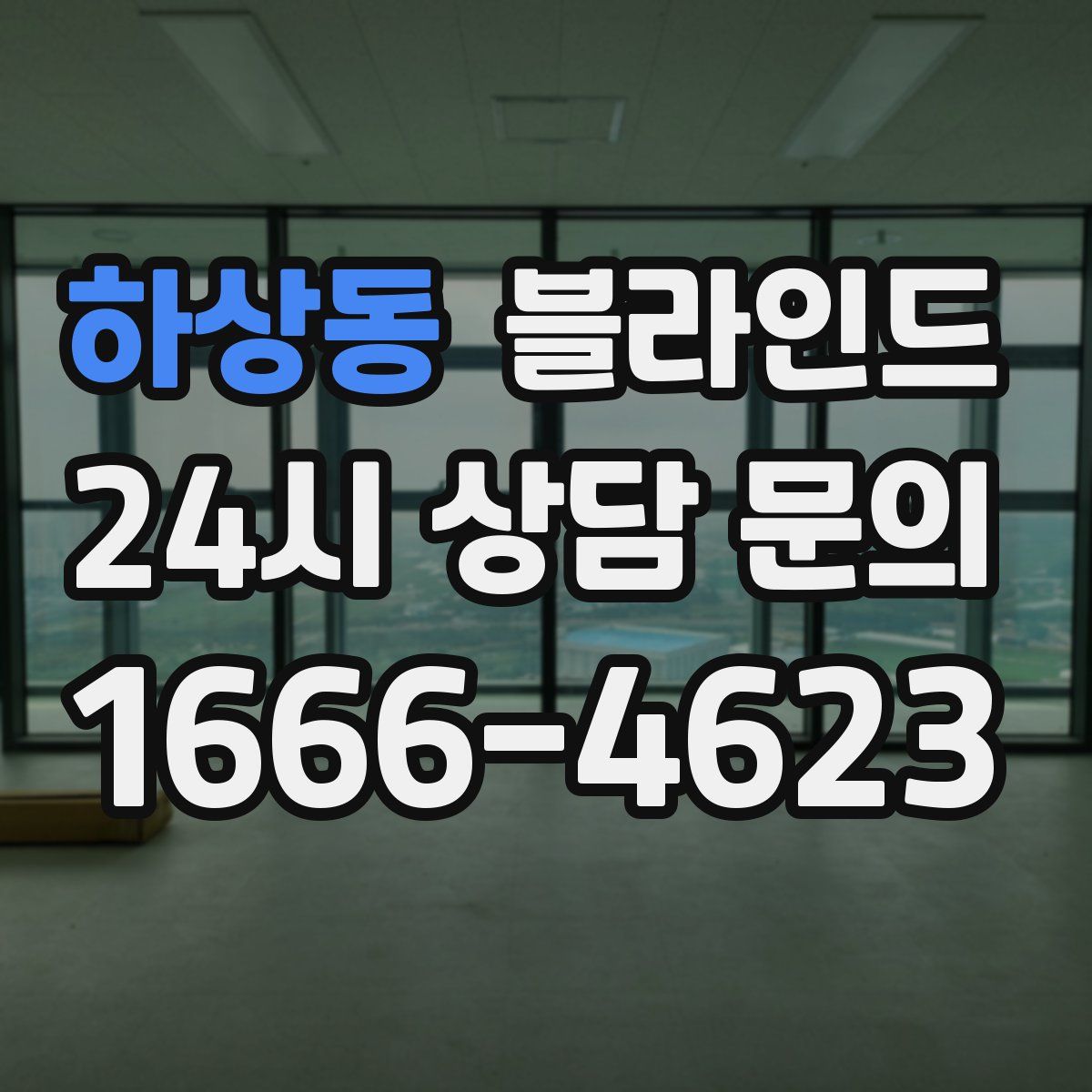 하상동 블라인드