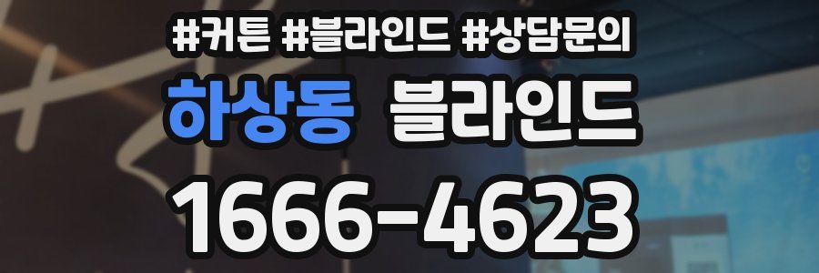 하상동 블라인드