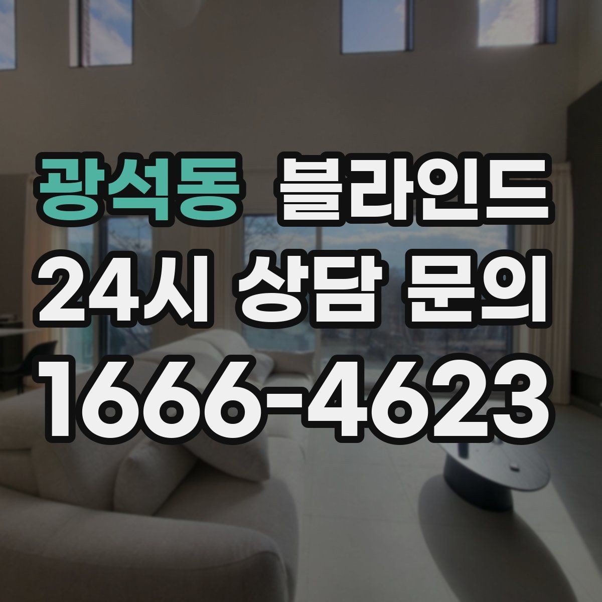 광석동 블라인드 소재에 따라 달라지는 내구성