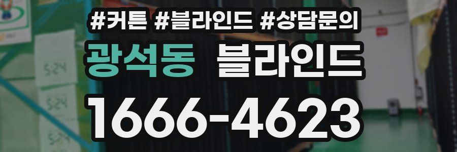 광석동 블라인드