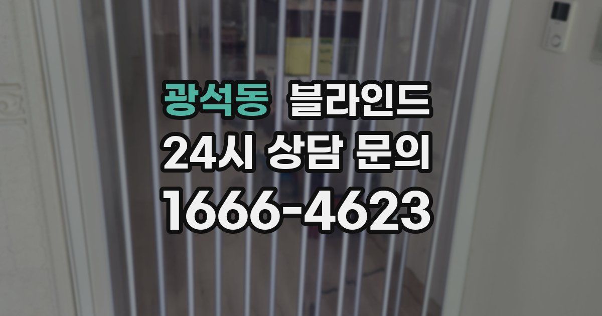 광석동 블라인드
