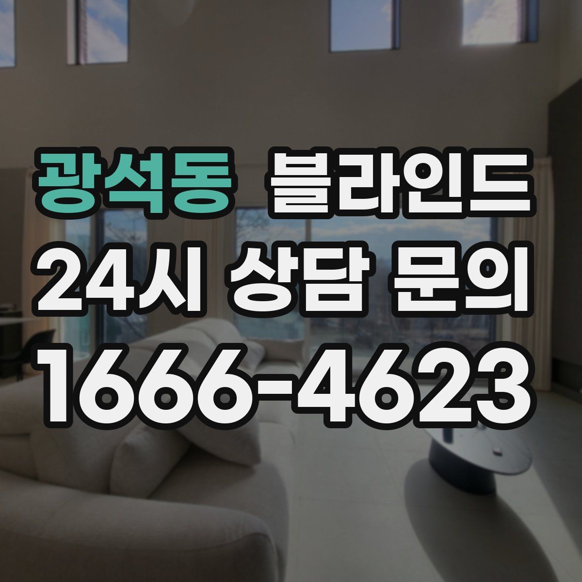 광석동 블라인드
