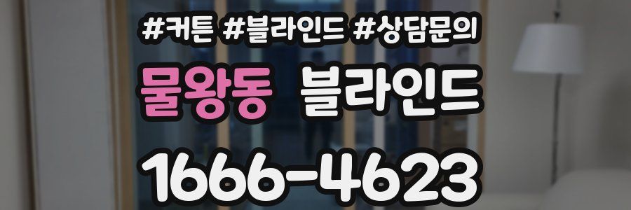 물왕동 블라인드