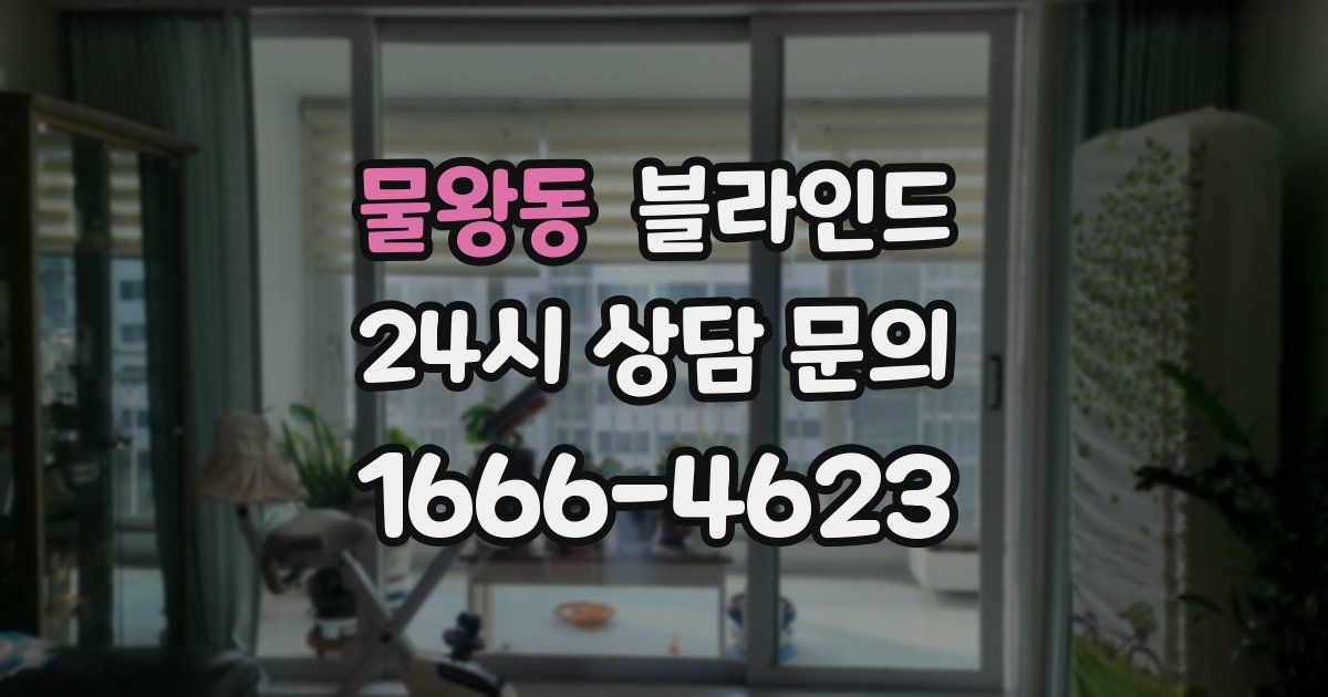 물왕동 블라인드