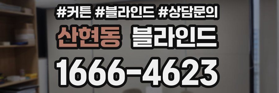 산현동 블라인드